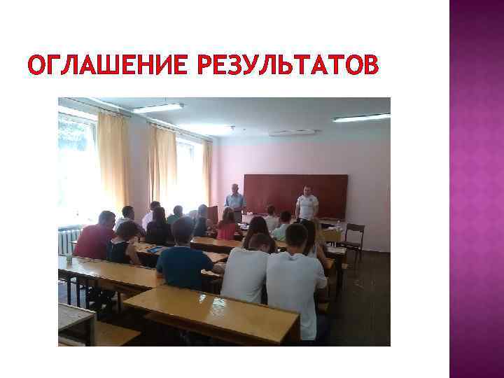 ОГЛАШЕНИЕ РЕЗУЛЬТАТОВ 