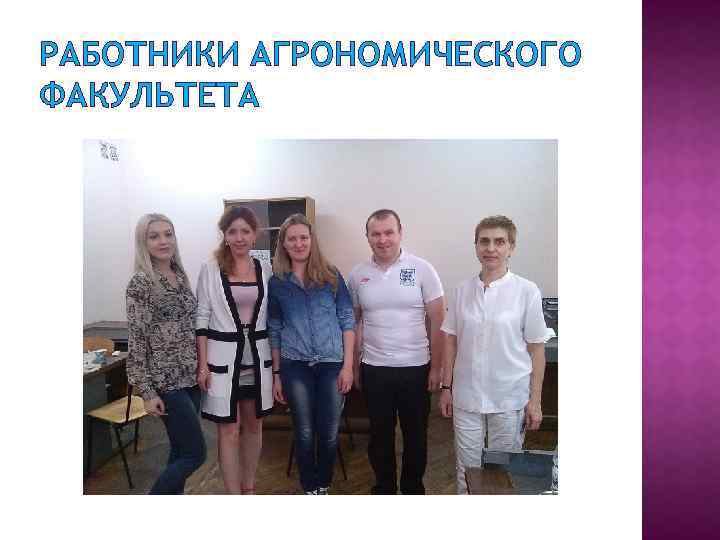 РАБОТНИКИ АГРОНОМИЧЕСКОГО ФАКУЛЬТЕТА 