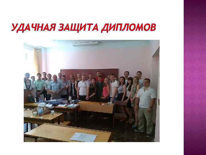 УДАЧНАЯ ЗАЩИТА ДИПЛОМОВ 