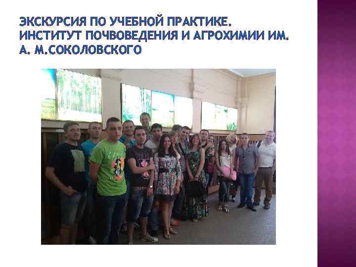 ЭКСКУРСИЯ ПО УЧЕБНОЙ ПРАКТИКЕ. ИНСТИТУТ ПОЧВОВЕДЕНИЯ И АГРОХИМИИ ИМ. А. М. СОКОЛОВСКОГО 