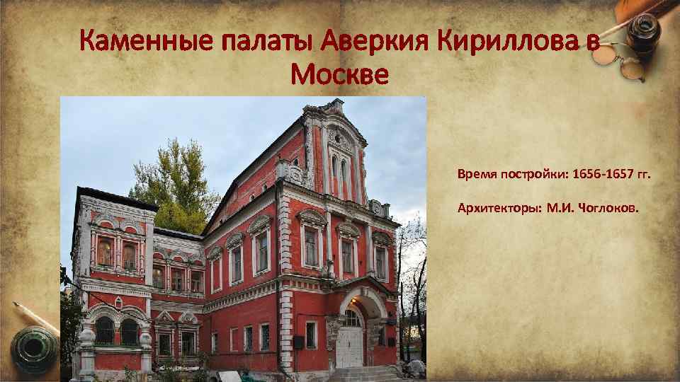 Каменные палаты Аверкия Кириллова в Москве Время постройки: 1656 -1657 гг. Архитекторы: М. И.