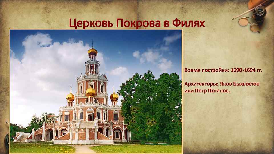 Церковь Покрова в Филях Время постройки: 1690 -1694 гг. Архитекторы: Яков Быхвостов или Петр