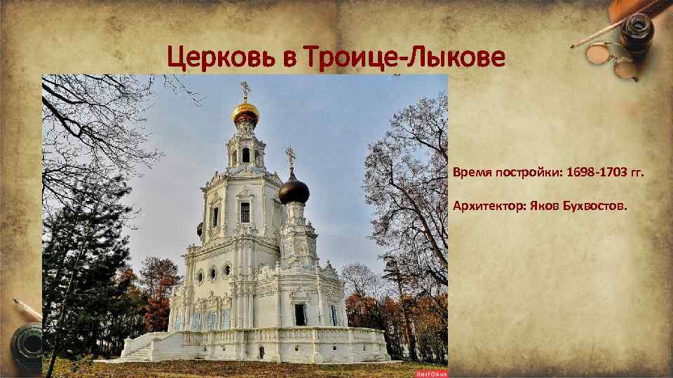 Церковь в Троице-Лыкове Время постройки: 1698 -1703 гг. Архитектор: Яков Бухвостов. 