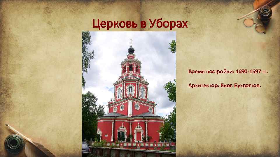 Церковь в Уборах Время постройки: 1690 -1697 гг. Архитектор: Яков Бухвостов. 