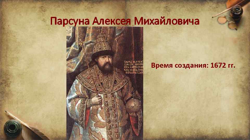 Парсуна Алексея Михайловича Время создания: 1672 гг. 