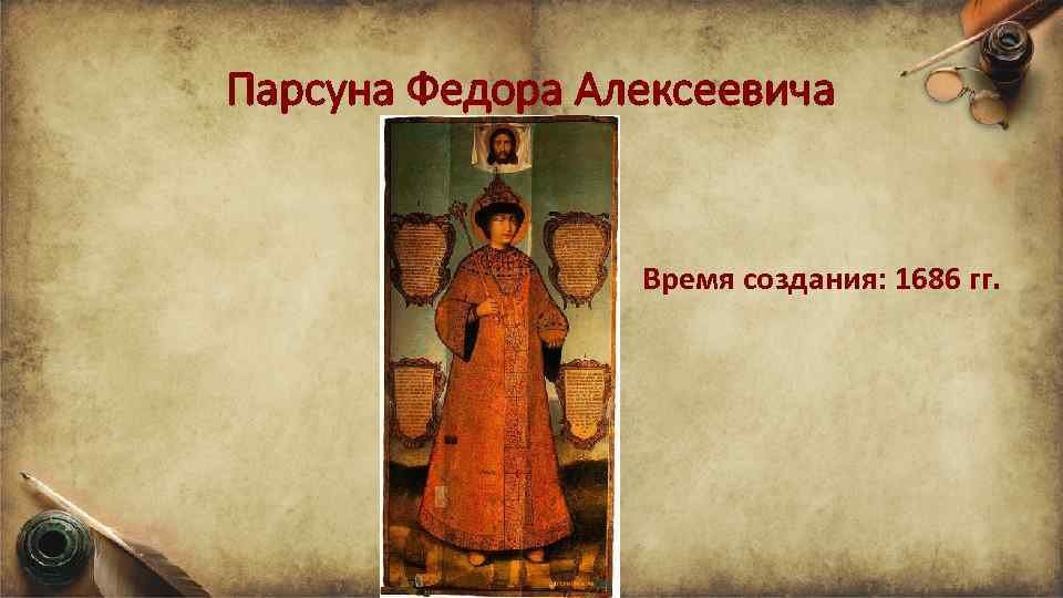 Парсуна Федора Алексеевича Время создания: 1686 гг. 
