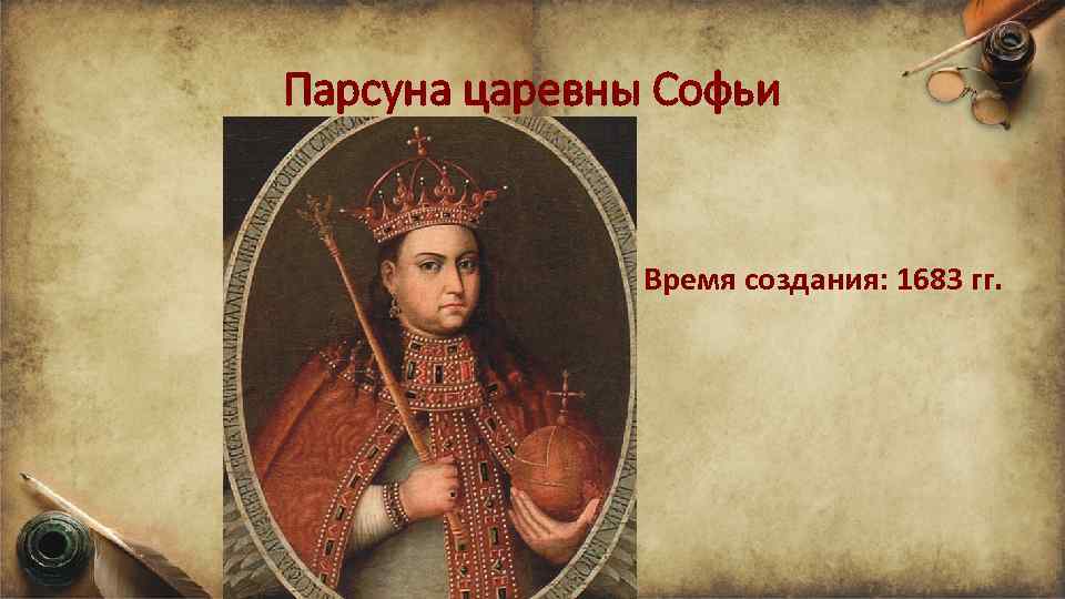 Парсуна царевны Софьи Время создания: 1683 гг. 
