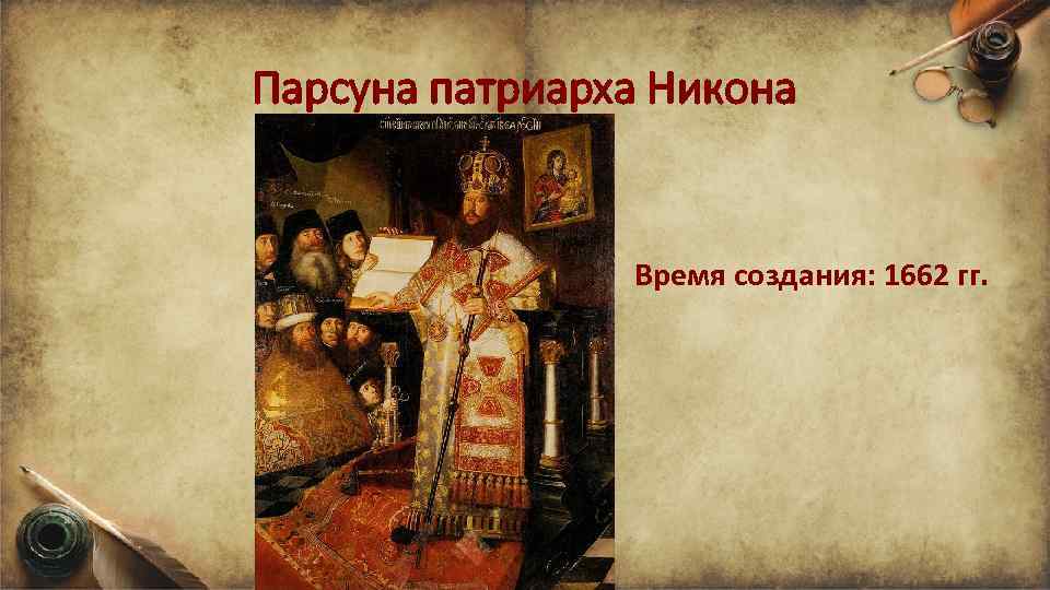 Парсуна патриарха Никона Время создания: 1662 гг. 