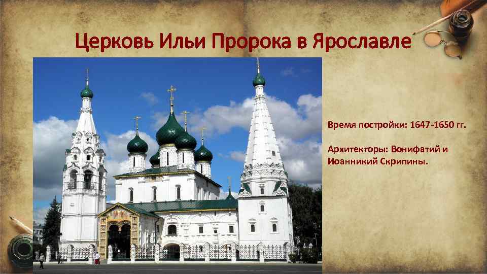 Церковь Ильи Пророка в Ярославле Время постройки: 1647 -1650 гг. Архитекторы: Вонифатий и Иоанникий