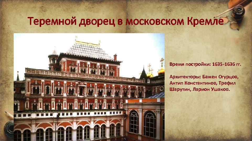 Теремной дворец в московском Кремле Время постройки: 1635 -1636 гг. Архитекторы: Бажен Огурцов, Антип