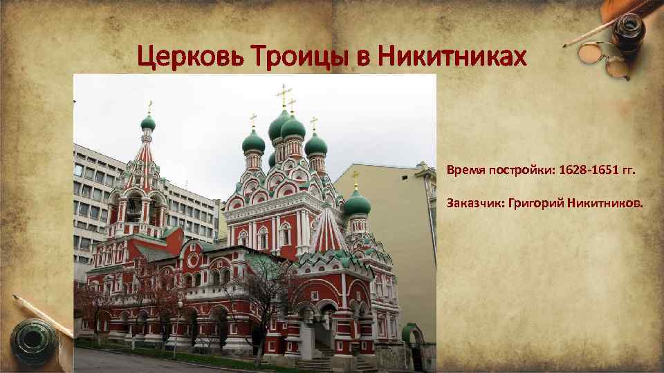 Церковь Троицы в Никитниках Время постройки: 1628 -1651 гг. Заказчик: Григорий Никитников. 