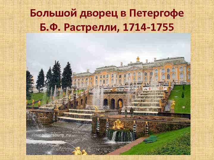 Большой дворец в Петергофе Б. Ф. Растрелли, 1714 -1755 