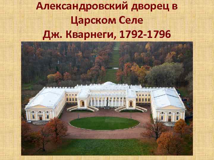 Александровский дворец в Царском Селе Дж. Кварнеги, 1792 -1796 