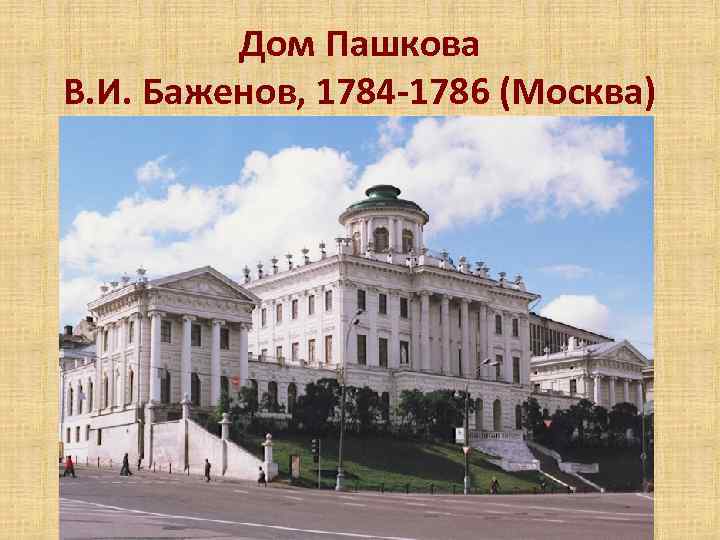 Дом Пашкова В. И. Баженов, 1784 -1786 (Москва) 