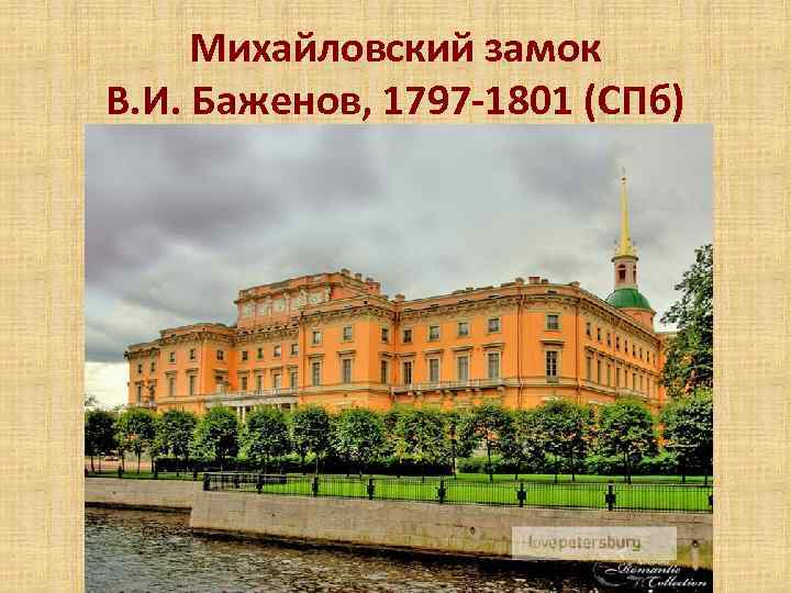 Михайловский замок В. И. Баженов, 1797 -1801 (СПб) 