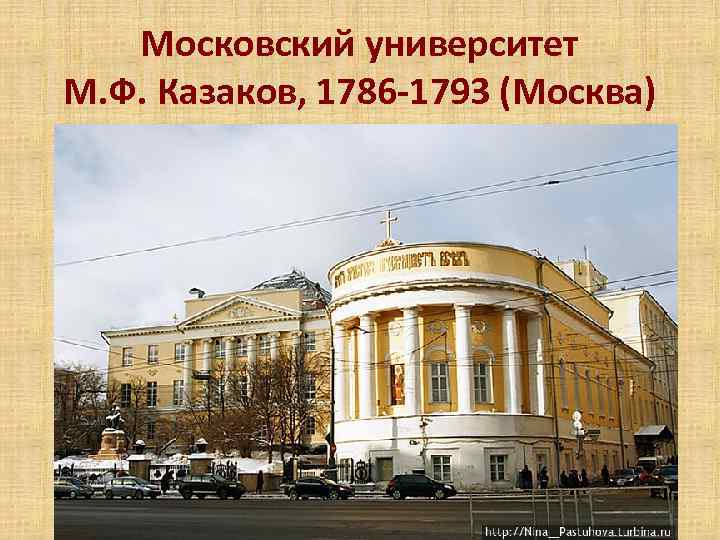 Московский университет М. Ф. Казаков, 1786 -1793 (Москва) 