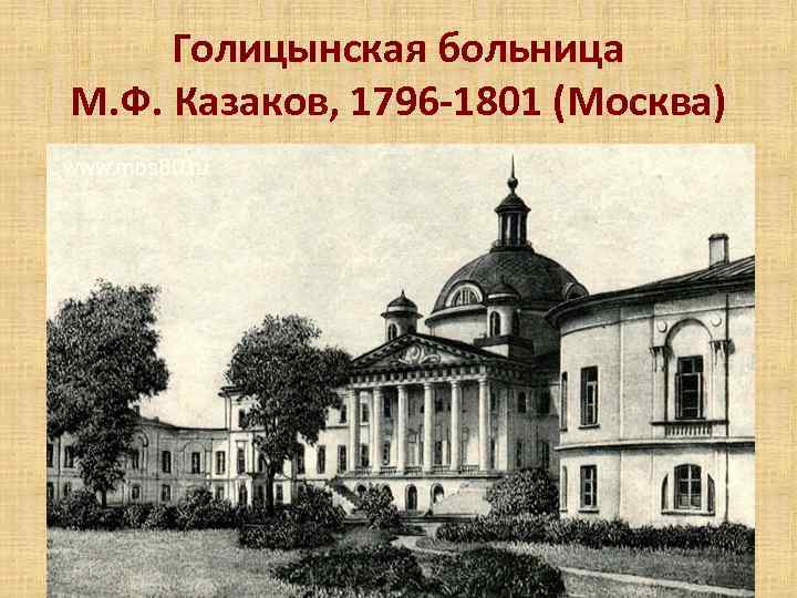 Голицынская больница М. Ф. Казаков, 1796 -1801 (Москва) 