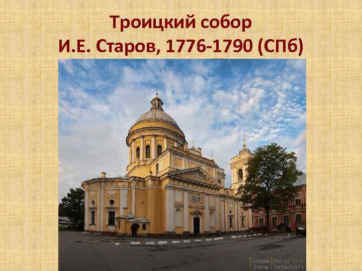 Троицкий собор И. Е. Старов, 1776 -1790 (СПб) 