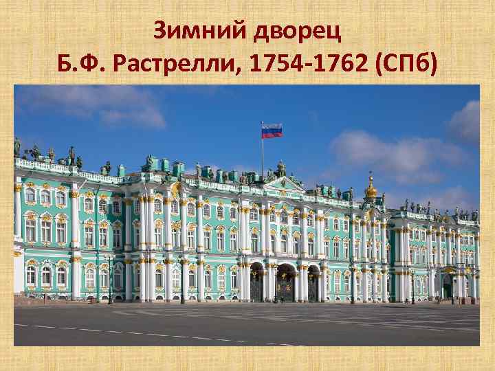 Зимний дворец Б. Ф. Растрелли, 1754 -1762 (СПб) 