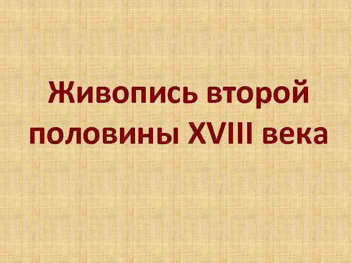 Живопись второй половины XVIII века 