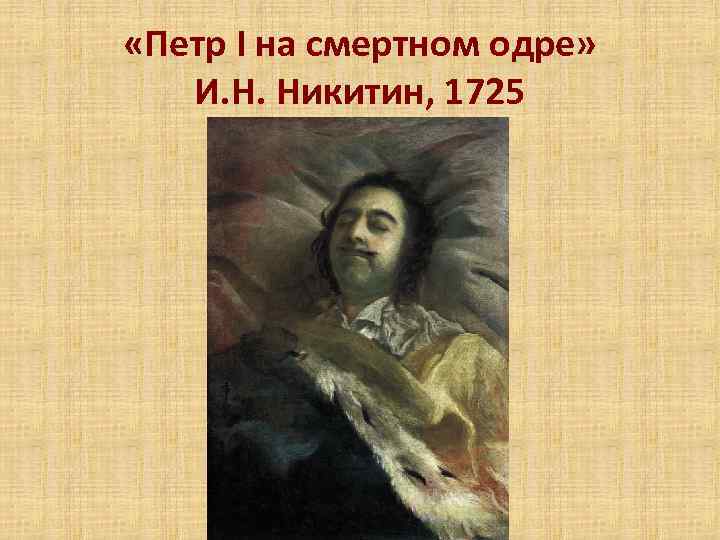  «Петр I на смертном одре» И. Н. Никитин, 1725 