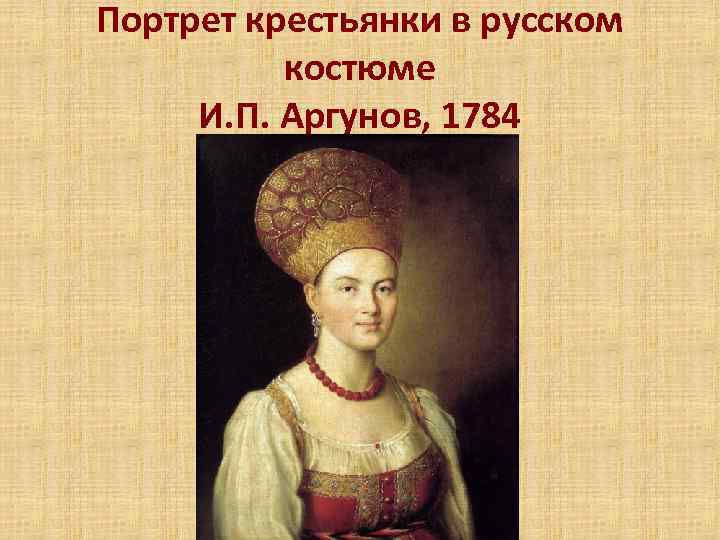 Портрет крестьянки в русском костюме И. П. Аргунов, 1784 