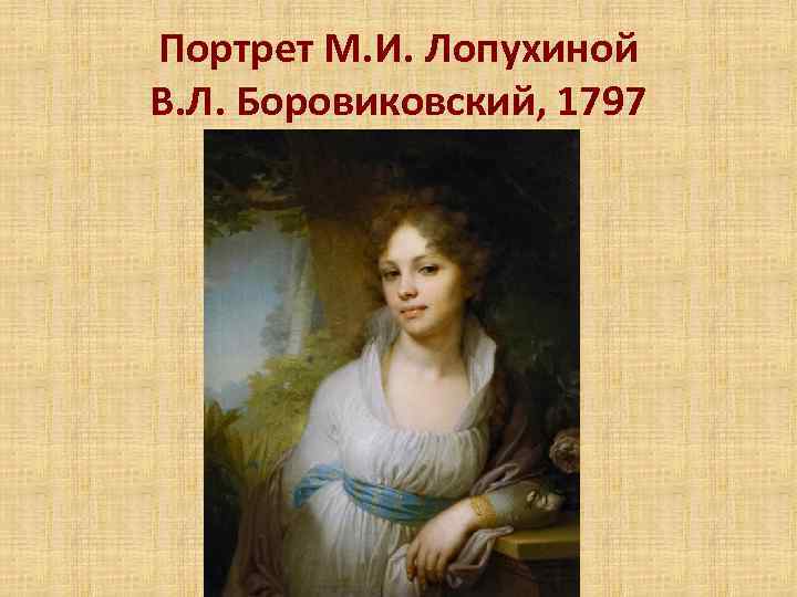 Портрет М. И. Лопухиной В. Л. Боровиковский, 1797 