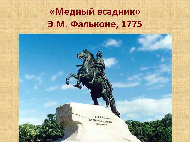  «Медный всадник» Э. М. Фальконе, 1775 