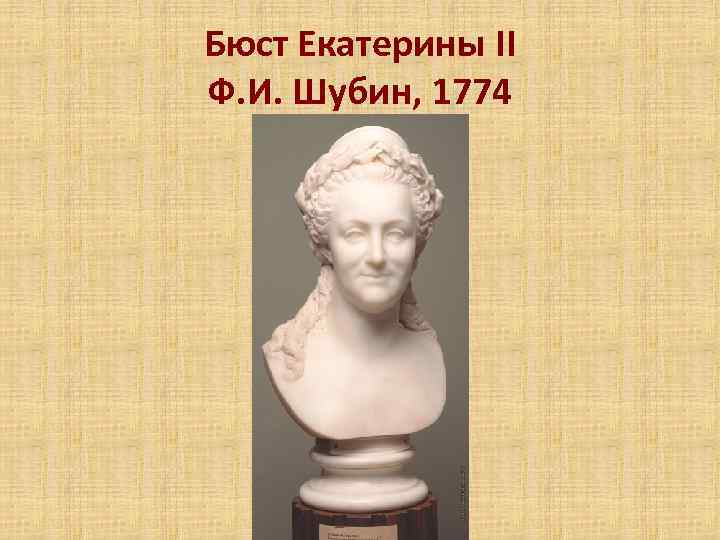 Бюст Екатерины II Ф. И. Шубин, 1774 