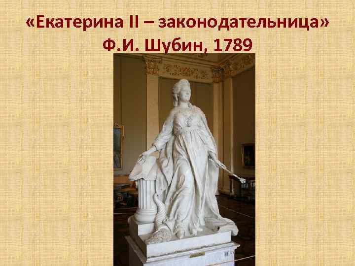  «Екатерина II – законодательница» Ф. И. Шубин, 1789 