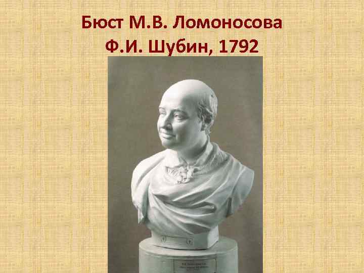 Бюст М. В. Ломоносова Ф. И. Шубин, 1792 