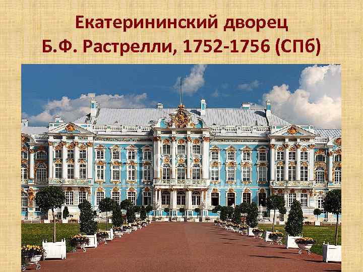 Екатерининский дворец Б. Ф. Растрелли, 1752 -1756 (СПб) 