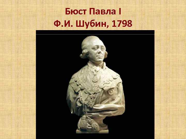Бюст Павла I Ф. И. Шубин, 1798 