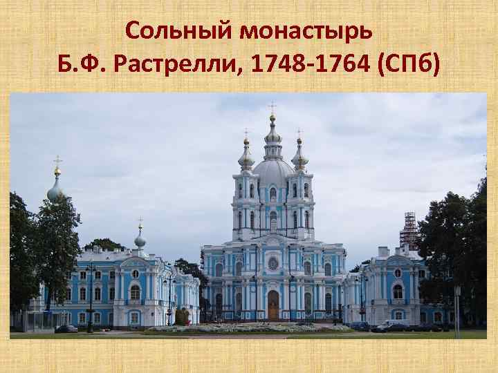 Сольный монастырь Б. Ф. Растрелли, 1748 -1764 (СПб) 