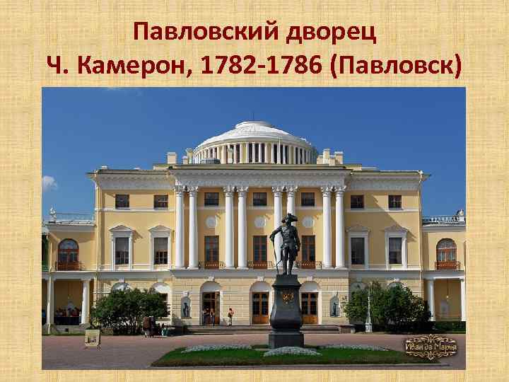 Павловский дворец Ч. Камерон, 1782 -1786 (Павловск) 