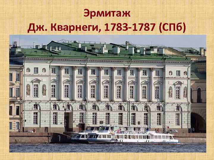 Эрмитаж Дж. Кварнеги, 1783 -1787 (СПб) 