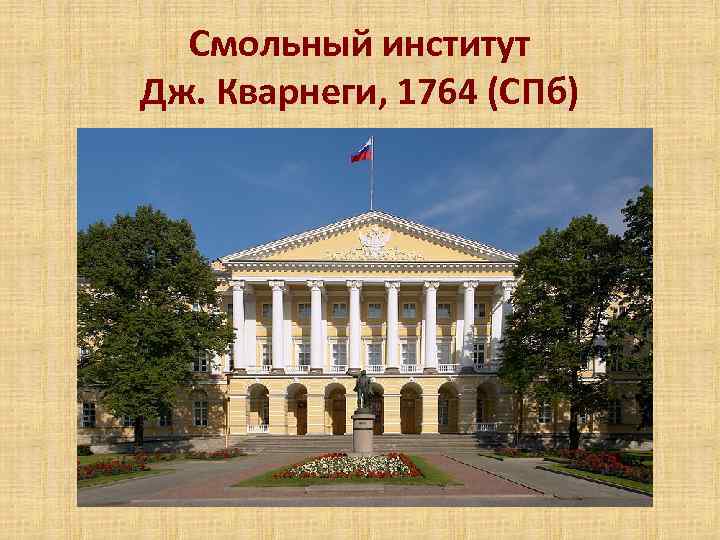 Смольный институт Дж. Кварнеги, 1764 (СПб) 