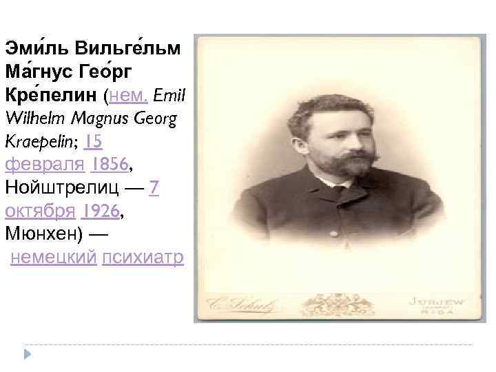 Эми ль Вильге льм Ма гнус Гео рг Кре пелин (нем. Emil Wilhelm Magnus