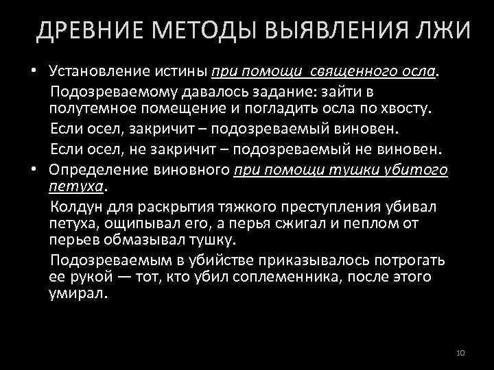 ДРЕВНИЕ МЕТОДЫ ВЫЯВЛЕНИЯ ЛЖИ • Установление истины при помощи священного осла. Подозреваемому давалось задание: