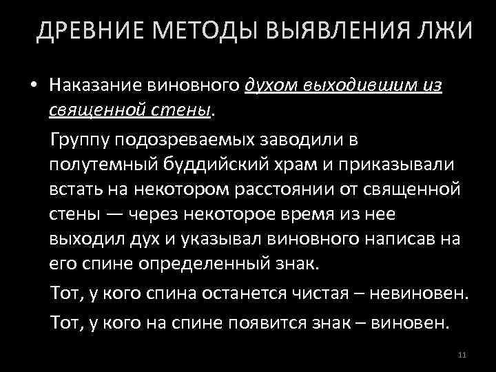 ДРЕВНИЕ МЕТОДЫ ВЫЯВЛЕНИЯ ЛЖИ • Наказание виновного духом выходившим из священной стены. Группу подозреваемых