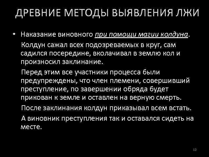 ДРЕВНИЕ МЕТОДЫ ВЫЯВЛЕНИЯ ЛЖИ • Наказание виновного при помощи магии колдуна. Колдун сажал всех