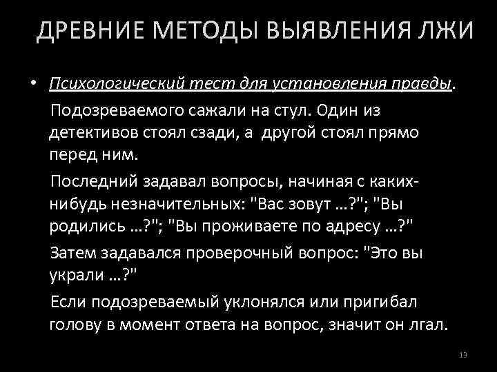 ДРЕВНИЕ МЕТОДЫ ВЫЯВЛЕНИЯ ЛЖИ • Психологический тест для установления правды. Подозреваемого сажали на стул.