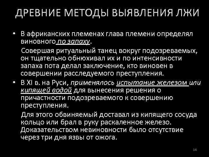 ДРЕВНИЕ МЕТОДЫ ВЫЯВЛЕНИЯ ЛЖИ • В африканских племенах глава племени определял виновного по запаху.