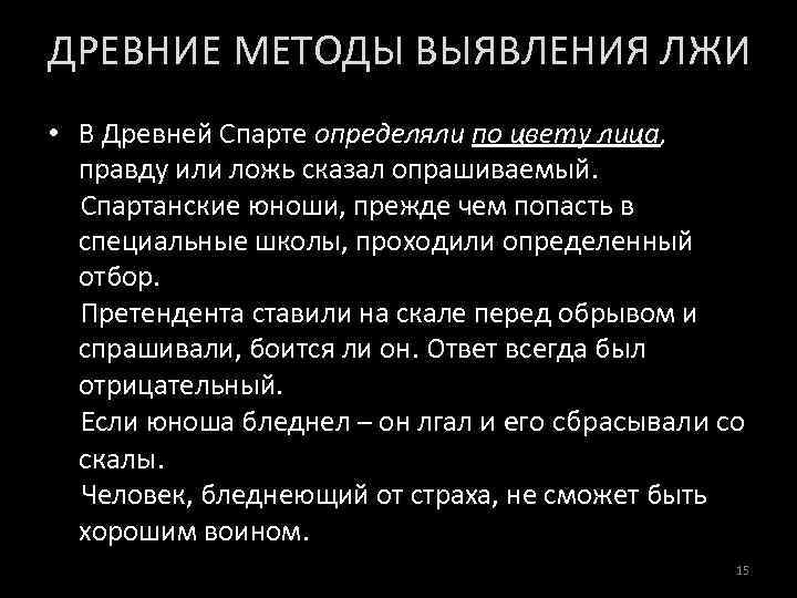 ДРЕВНИЕ МЕТОДЫ ВЫЯВЛЕНИЯ ЛЖИ • В Древней Спарте определяли по цвету лица, правду или