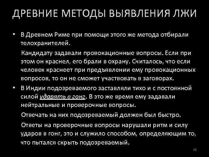 ДРЕВНИЕ МЕТОДЫ ВЫЯВЛЕНИЯ ЛЖИ • В Древнем Риме при помощи этого же метода отбирали