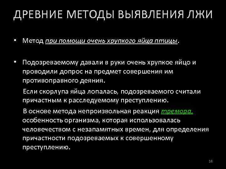 ДРЕВНИЕ МЕТОДЫ ВЫЯВЛЕНИЯ ЛЖИ • Метод при помощи очень хрупкого яйца птицы. • Подозреваемому