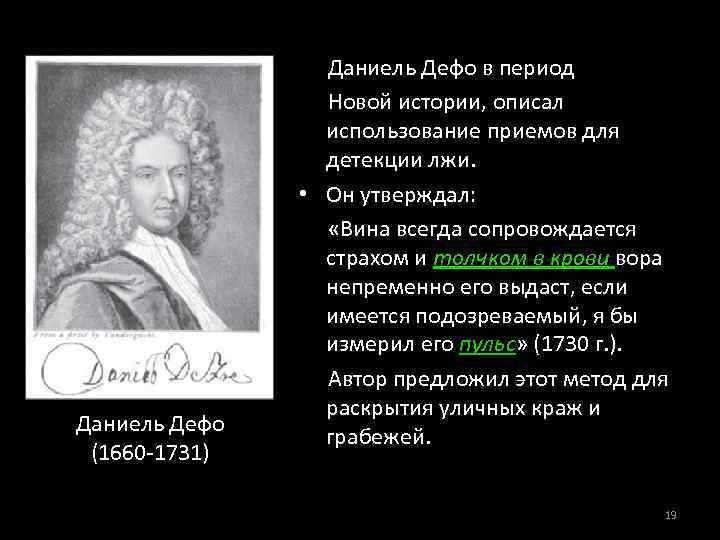 Даниель Дефо (1660 -1731) Даниель Дефо в период Новой истории, описал использование приемов для