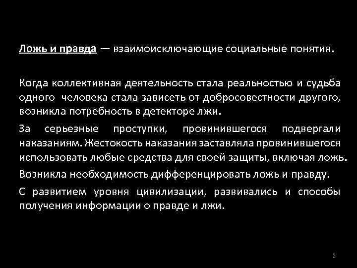 Ложь и правда — взаимоисключающие социальные понятия. Когда коллективная деятельность стала реальностью и судьба