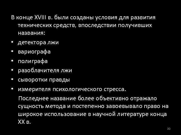 В конце XVIII в. были созданы условия для развития технических средств, впоследствии получивших названия: