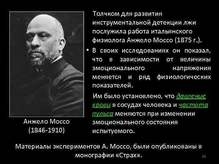 Анжело Моссо (1846 -1910) Толчком для развития инструментальной детекции лжи послужила работа итальянского физиолога